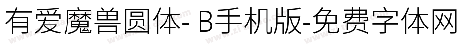 有爱魔兽圆体- B手机版字体转换